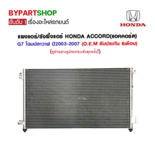 แผงแอร์/รังผึ้งแอร์ HONDA ACCORD(แอคคอร์ด) G7 โฉมปลาวาฬ ปี2003-2007 (O.E.M รับประกัน 6เดือน)