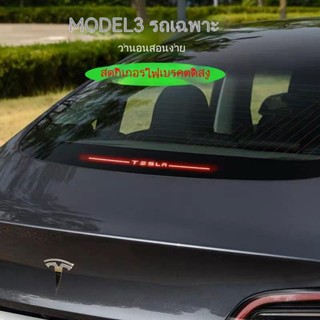 [High-position สติกเกอร์ไฟเบรก] TESLA TESLA โมเดล 3 ตําแหน่ง สําหรับติดตกแต่งไฟเบรก