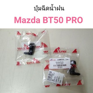 (1ตัว) ปุ่มฉีดน้ำฝน Mazda BT50 PRO, FORD Ranger 2012 หลานหลวง