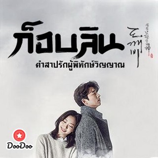 DVD Goblin ก็อบลิน คำสาปรักผู้พิทักษ์วิญญาณ ( เสียงไทยช่อง True4U 28 ตอนจบ ) (เสียงไทย เท่านั้น ไม่มีซับ ) หนัง ดีวีดี