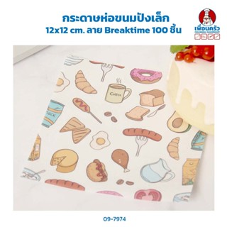 กระดาษห่อขนมปังเล็ก 12x12 cm ลาย Breaktime 100 ชิ้น (09-7974)