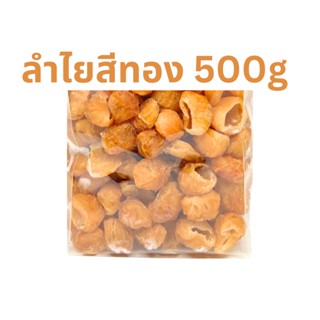 ลำไยสีทองลำไยอบแห้ง คัดพิเศษ 500 g. ทำน้ำลำไย อร่อยมาก ใส่ก๋วยเตี๋ยว ทำขนม เครื่องดื่มเลิศมาก