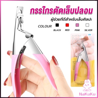 NKK กรรไกรตัดเล็บปลอม ตัว U เล็บ PVC  Nail clippers