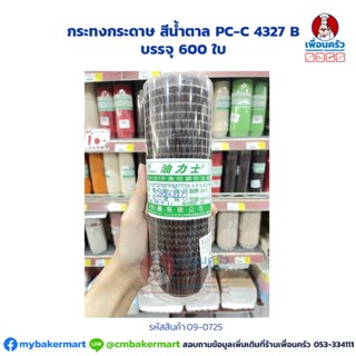 กระทงกระดาษ สีน้ำตาล PC-C 4327 B บรรจุ 600 ใบ (09-0725)