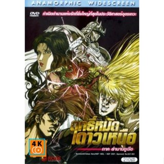 หนัง DVD ออก ใหม่ ฤทธิ์หมัดดาวเหนือ ภาค ตำนานยูเรีย DVD ดีวีดี หนังใหม่