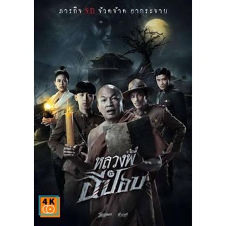 หนัง DVD ออก ใหม่ หลวงพี่กะอีปอบ (เสียงไทย เท่านั้น ไม่มีซับ ) DVD ดีวีดี หนังใหม่