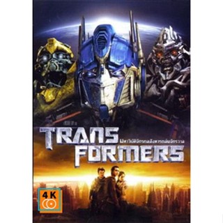 หนัง DVD ออก ใหม่ TRANSFORMERS ทรานส์ฟอร์เมอร์ส มหาวิบัติจักรกลสังหารถล่มจักรวาล (เสียง ไทย/อังกฤษ | ซับ ไทย/อังกฤษ) DVD