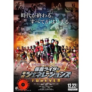 DVD Kamen Rider Heisei Generations Forever [2019] รวมพลังมาสค์ไรเดอร์ ฟอร์เอเวอร์ (เสียงไทยมาสเตอร์ + เสียงญี่ปุ่น ซับ อ