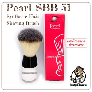 แปรงโกนหนวด Pearl SBB-51 Synthetic Hair Shaving Brush(Premium)