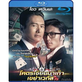 แผ่น Bluray หนังใหม่ From Vegas to Macau โคตรเซียนมาเก๊า เขย่าเวกัส (เสียง จีน /ไทย | ซับ Eng) หนัง บลูเรย์