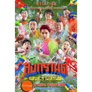 หนังแผ่น DVD สงกรานต์ แสบสะท้านโลกันต์ (2019) Songkran (เสียง ไทย) หนังใหม่ ดีวีดี