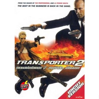 DVD ดีวีดี TRANSPORTER 2 ทรานสปอร์ตเตอร์ 2 ภารกิจฮึด..เฆี่ยนนรก (เสียง ไทย/อังกฤษ ซับ ไทย/อังกฤษ) DVD ดีวีดี