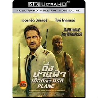 4K UHD 4K - Plane (2023) ดิ่งน่านฟ้า เดือดเกาะนรก - แผ่นหนัง 4K UHD (เสียง Eng | ซับ Eng/ไทย) หนัง 2160p