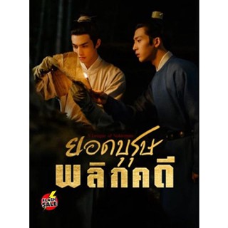 DVD ดีวีดี ยอดบุรุษพลิกคดี A League of Nobleman (2023) 29 ตอนจบ (เสียง ไทย | ซับ ไม่มี) DVD ดีวีดี