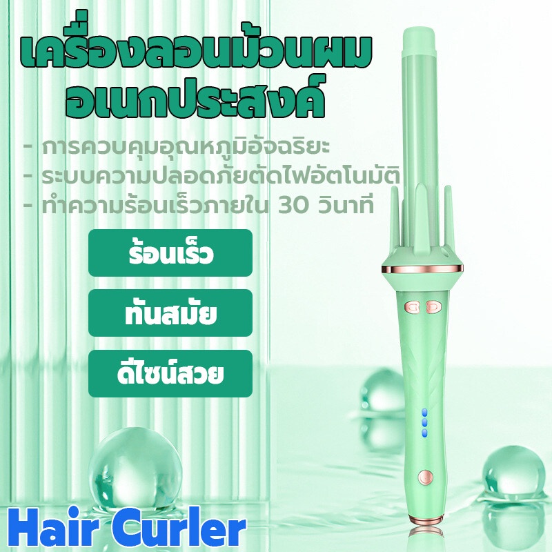 เครื่องลอนผมอัตโนมัติ ที่ม้วนผม เครื่องลอนผม ปรับอุณหภูมิได้ 4 ระดับ แกรนเซรามิค ตัดไฟอัตโนมัติหลังจาก 30 นาที