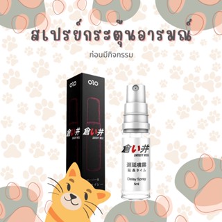 OLOสเปรย์กระตุ้นอารมณ์ก่อนมีเพสสัมพันธ์5ml 30 นาที OLO Mens  Genuine Health Care Products Spray*ไม่ระบุชื่อสินค้า