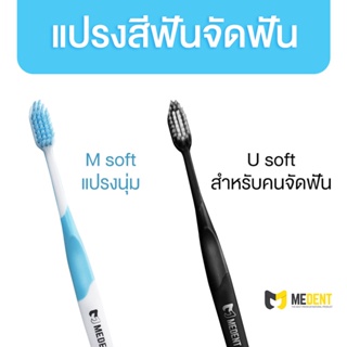 Medent Toothbrush แปรงสีฟันมีเด้นท์ มีให้เลือก 2 แบบ แปรงขนนุ่ม / สำหรับคนจัดฟัน