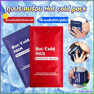 Siam เจลประคบร้อนเย็น ถุงประคบร้อน ถุงประคบเย็น  Cold Pack