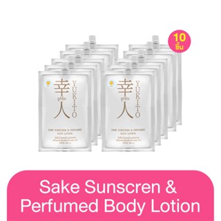 [ แพ็ค 10 ซอง ] Yukito Sake Sunscreen &amp; Perfumed Body lotion SPF35 PA+++ 10g. ยูกิโตะ กันแดดผสมน้ำหอม