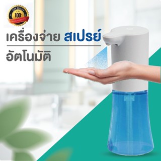 พร้อมส่ง!! เครื่องฉีดพ่นแอลกอฮอล์อัตโนมัติ เครื่องพ่นสเปรย์  (DKN)