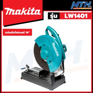 MAKITA แท่นตัดไฟเบอร์ 14" 2200W รุ่น LW1401