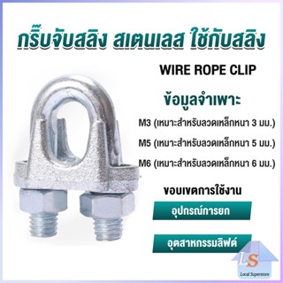 กิ๊ปจับลวดสลิง ตัวล็อคสลิง ขนาด M3 M5 M6 Wire Rope Clip