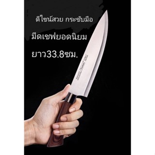 มีด T2 มีดเชฟ/มีดทำครัว/มีดทำอาหาร/มีดเชฟยาวขนาด33.8ซม.หนัก138กรัม