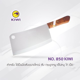 มีด KIWI 850  มีดสับกระดูก ด้ามไม้ 8 นิ้ว มีดกีวี