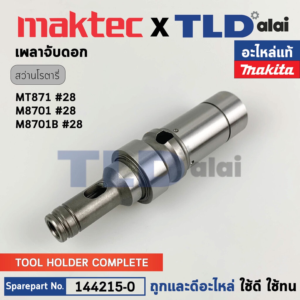 เพลาจับดอก (แท้) สว่านโรตารี่ Makita มากีต้า รุ่น M8701, M8701B #28 - Maktec มาคเทค รุ่น MT871 (1442