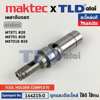 เพลาจับดอก (แท้) สว่านโรตารี่ Makita มากีต้า รุ่น M8701, M8701B #28 - Maktec มาคเทค รุ่น MT871 (144215-0) (อะไหล่แท้1...