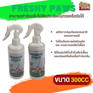 FRESHY PAWS สเปรย์อาบน้ำแบบแห้งสำหรับสัตว์ฟันแทะ ผลิตจากสมุนไพรธรรมชาติ ปลอดสารเคมี ขนาด 300CC