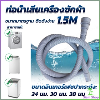 Siam ท่อน้ำทิ้งเครื่องซักผ้า ยาว 1.5 เมตร เส้นผ่าศูนย์กลางต่อจากเครื่อง 4 cm ท่อน้ำทิ้งอ่างล้างจาน Drain pipe