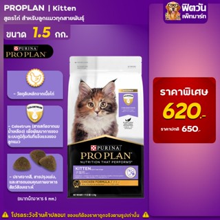 PRO PLAN KITTEN สูตรแซลมอนและทูน่า 1.5 KG