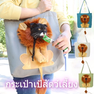 🐱กระเป๋าเป้สัตว์เลี้ยง กระเป๋าสะพายไหล่ ผ้าแคนวาส ลายสิงโต สําหรับสัตว์เลี้ยง สุนัข แมว กระเป๋าถือ