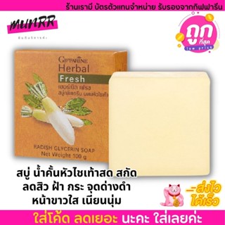 กิฟฟารีน สบู่ น้ำคั้นหัวไชเท้าสด หน้าขาวใส ลดฝ้า กระ จุดด่างดำ รอยสิว Herbal Glycerin GIFFARINE