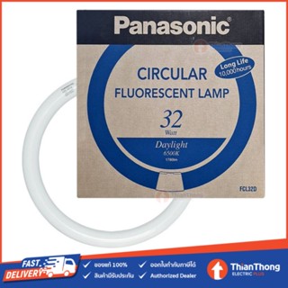 ไฟตกแต่ง Panasonic หลอดนีออน นีออนกลม 32 วัตต์ พานาโซนิค FCL32D 32W แสงขาว