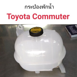 กระป๋องพักน้ำ Toyota รถตู้ Commuter หลานหลวง