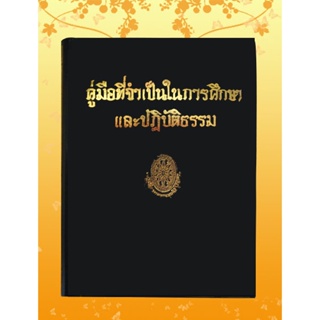 หนังสือชุด ธรรมโฆษณ์ เรื่อง คู่มือที่จำเป็นในการศึกษาและปฏิบัติธรรม (๗๐)