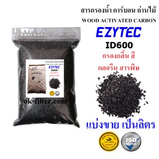 ของใช้ในครัว สารกรองน้ำ คาร์บอน Activated Carbon EZYTEC แบ่งขาย เป็นลิตร