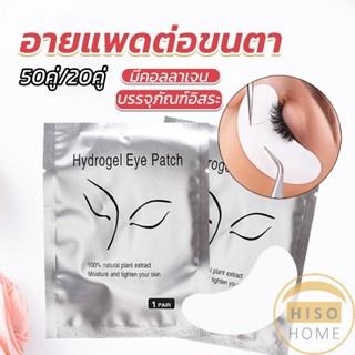 Hiso อายแพดต่อขนตา  แผ่นแปะใต้ตา แผ่นรองใต้ตา  False Eyelashes Tool