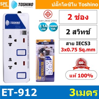 อุปกรณ์ทำอาหาร ปลั๊กพ่วง TOSHINO ET Series มาตรฐาน มอก. รางปลั๊กไฟ โตชิโน ET-912 ET-913 ET-914 ET-915 ET-916