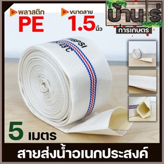 สายส่งน้ำPE 1.5นิ้ว (ยาว5เมตร) Super WE สีขาว ทนแรงดันได้ดี เหนียว ไม่กรอบ ทนแดด ทนฝน สายลำเลียงน้ำ By บ้านไร่การเกษตร