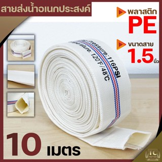 สายส่งน้ำPE 1.5นิ้ว (ยาว10เมตร) Super WE สีขาว ทนแรงดันได้ดี เหนียว ไม่กรอบ ทนแดด ทนฝน สายลำเลียงน้ำ By TC MOWER