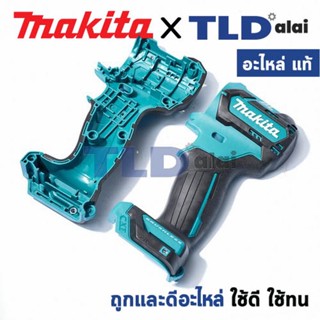 ชุดเสื้อสว่าน (แท้) สว่านกระแทกไร้สาย Makita มากีต้า รุ่น HP332D (183C34-7) (อะไหล่แท้ 100%) อะไหล่ Housing Set ใช้กั...