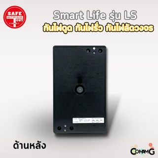 เครื่องตัดกระแสไฟฟ้า เซฟทีคัท รุ่นSmart Life LS กันไฟดูด ไฟรั่ว ไฟลัดวงจร Safe T Cut
