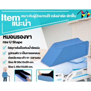 หมอนรองขา หมอนยกขา มีซิป รุ่น U Shape Leg Pillow , Bed Wedge Pillow แผลกดทับ ขาเข้าเฝือก  -มีขนาดให้เลิอก