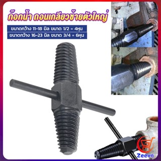 ZEEVA ก๊อกน้ำ ถอนเกลียวซ้ายตัวใหญ่ ใช้ถอดก๊อกน้ำ4 หุน 6 หุน ที่หักคา  Screw Bolt Extractor