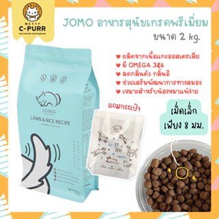 *แถมฟรีถุงผ้า* Jomo โจโม่ อาหารสุนัขเกรดพรีเมี่ยม รสแกะและข้าว ขนาด 2 กิโลกรัม