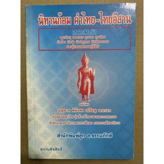 นิทานก้อม คำไทย-ไทยอีสาน - บุญนาค พินิจพล เปรียญเอก - ส.ธรรมภักดี - ร้านบาลีบุ๊ก มหาแซม Palibook