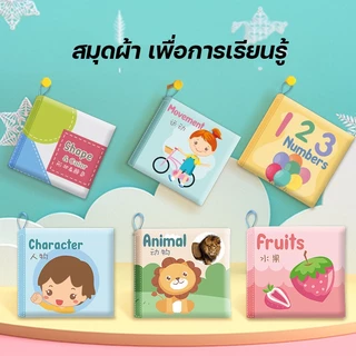 หนังสือผ้าเสริมพัฒนาการ ซักได้ หนังสือกรอบแกรบ ของเล่นสำหรับเด็กเล็ก เล่มเล็กเหมาะพกพา